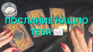 СОВЕТ ОТ ВЫСШИХ СИЛ 🙏 ЛЕНОРМАН