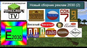 Новый Сборник Реклам (2) Егоровск 2030 Minecraft TV