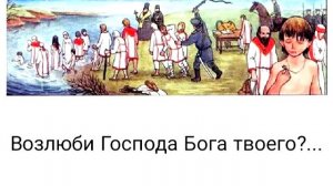 Возлюби Господа Бога твоего?...