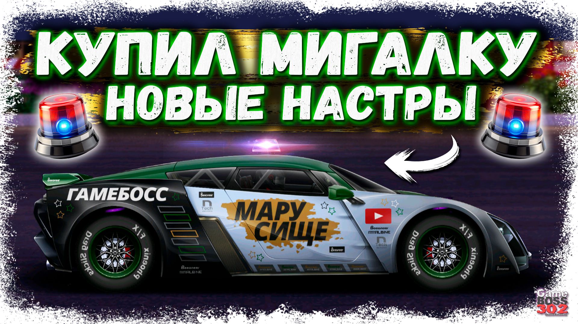 НОВАЯ НАСТРОЙКА И ВИНИЛ НА МАРУСЮ | ОТКРЫЛ ПЕРВЫЙ КЕЙС С МИГАЛКАМИ | Drag Racing Уличные Гонки