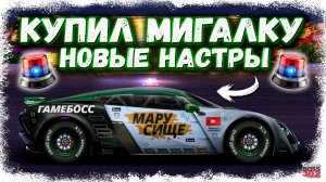 НОВАЯ НАСТРОЙКА И ВИНИЛ НА МАРУСЮ | ОТКРЫЛ ПЕРВЫЙ КЕЙС С МИГАЛКАМИ | Drag Racing Уличные Гонки