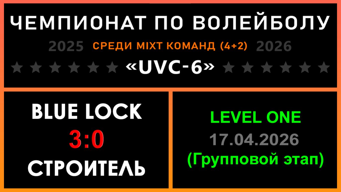 Blue lock - Строитель, UVC-6 (Mixt) - LEVEL ONE (Групповой этап)