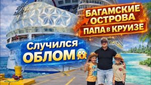 Лиса в Америке - Случился ОБЛОМ- НЕ ПОВЕЗЛО! Круиз на Багамы Многодетная семья