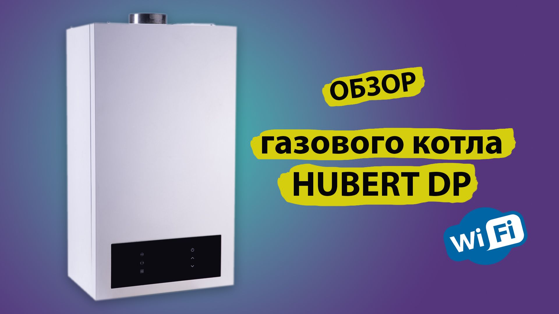 Газовый котёл Hubert DP - обзор