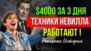 Манифестируй , Проявляя в Реальность ! НЕВИЛЛ ГОДДАРД 🔥