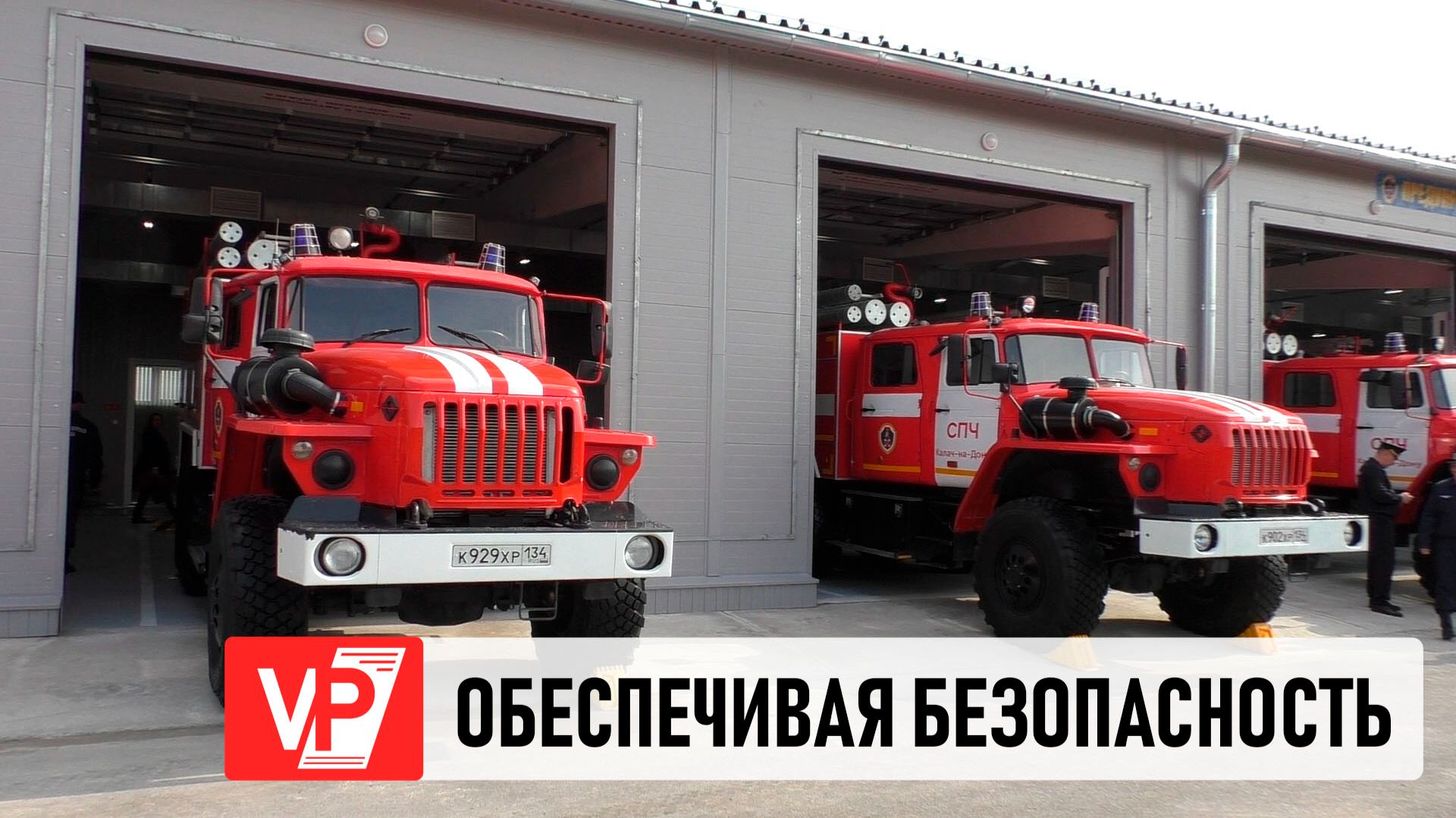 В ВОЛГОГРАДСКОЙ ОБЛАСТИ ОТКРЫЛИ НОВОЕ МЕЖРАЙОННОЕ ПОДРАЗДЕЛЕНИЕ ПРОТИВОПОЖАРНОЙ СЛУЖБЫ