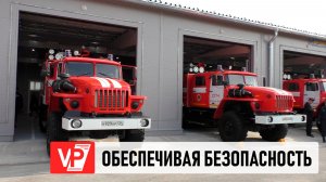 В ВОЛГОГРАДСКОЙ ОБЛАСТИ ОТКРЫЛИ НОВОЕ МЕЖРАЙОННОЕ ПОДРАЗДЕЛЕНИЕ ПРОТИВОПОЖАРНОЙ СЛУЖБЫ