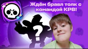 ЖДЁМ БРАВЛ ТОЛК С КОМАНДОЙ KPB