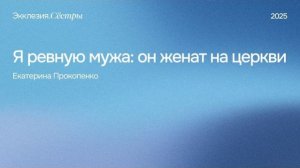 Я ревную мужа: он женат на церкви - Екатерина Прокопенко. Экклезия 2025
