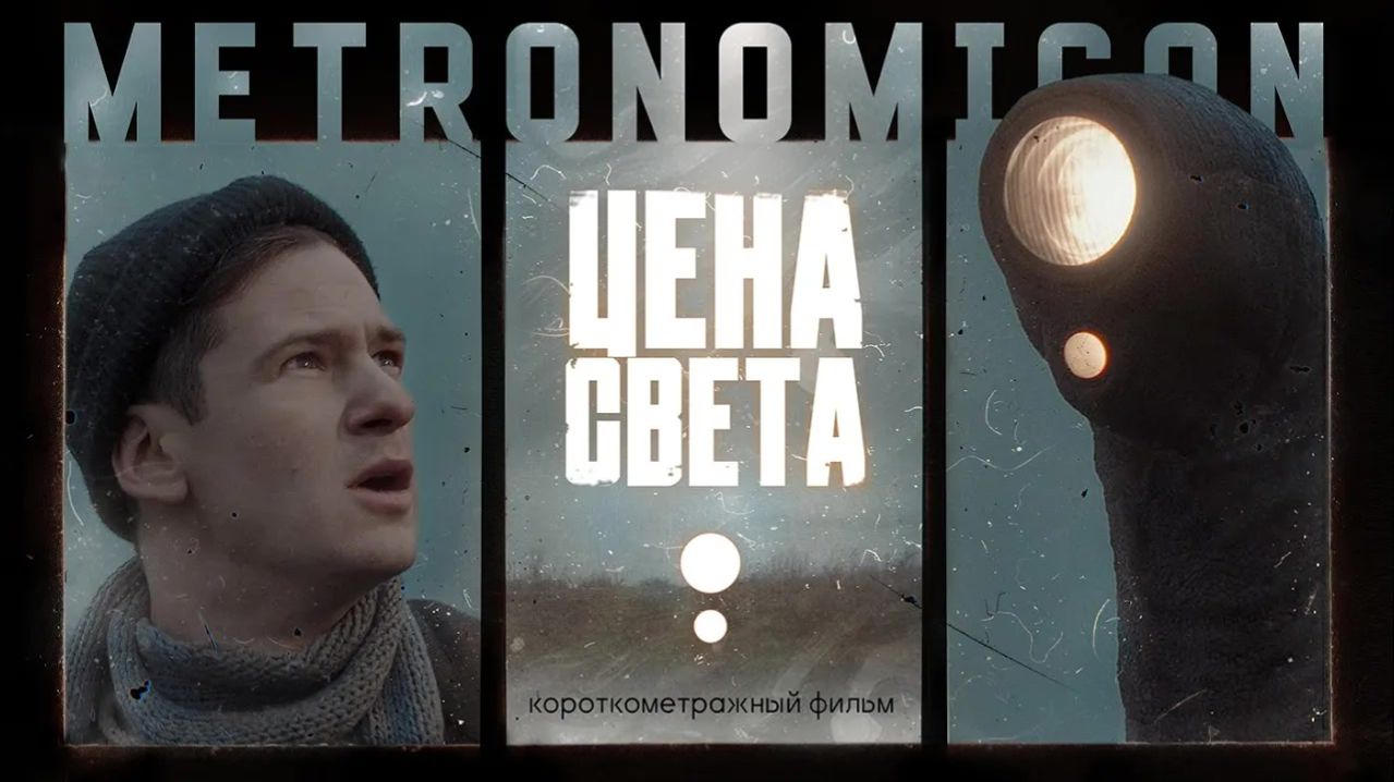 ЦЕНА СВЕТА вселенная METRONOMICON  Тизер Трейлер