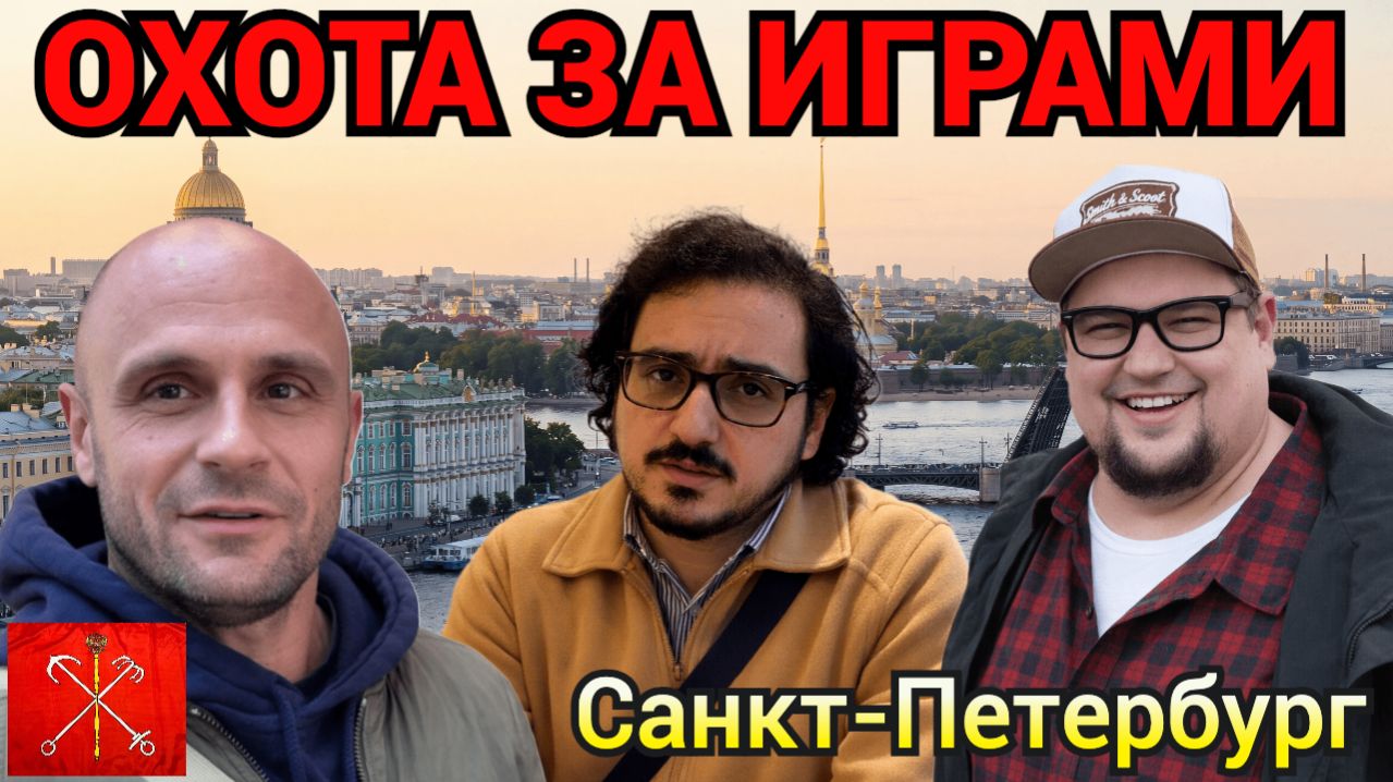 Охота За Играми. Санкт-Петербург