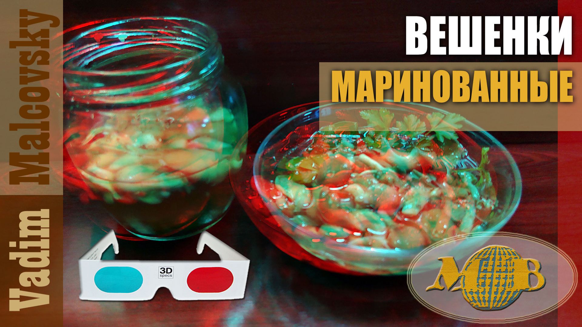 3D Stereo Red-cyan Вешенки маринованные. Мальковский Вадим