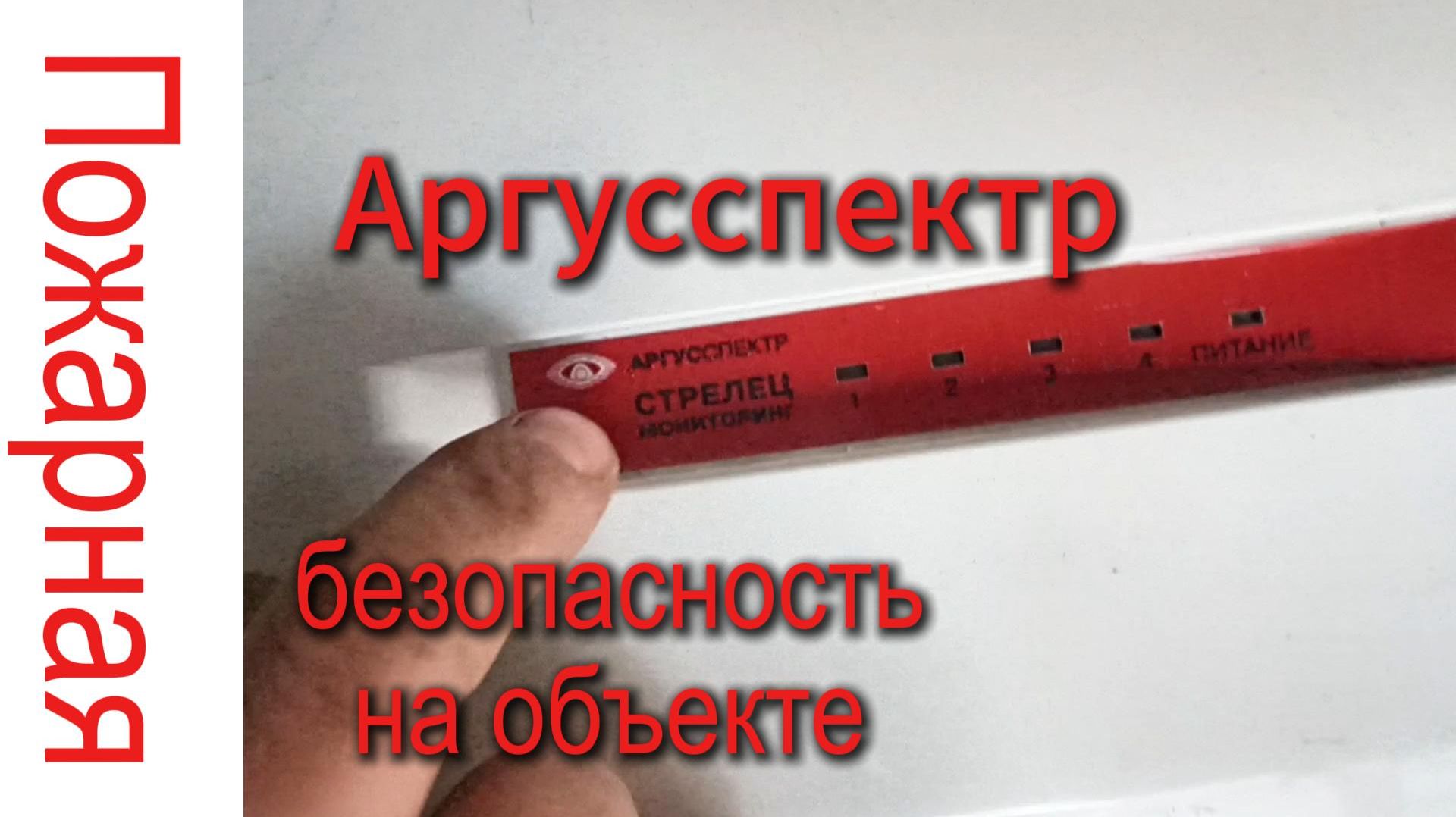 Пожарная безопасность. Аргусспектр.