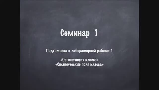 Семинар 1 ООП