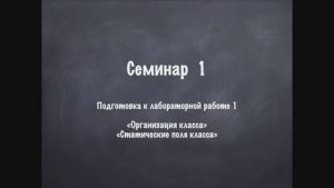 Семинар 1 ООП