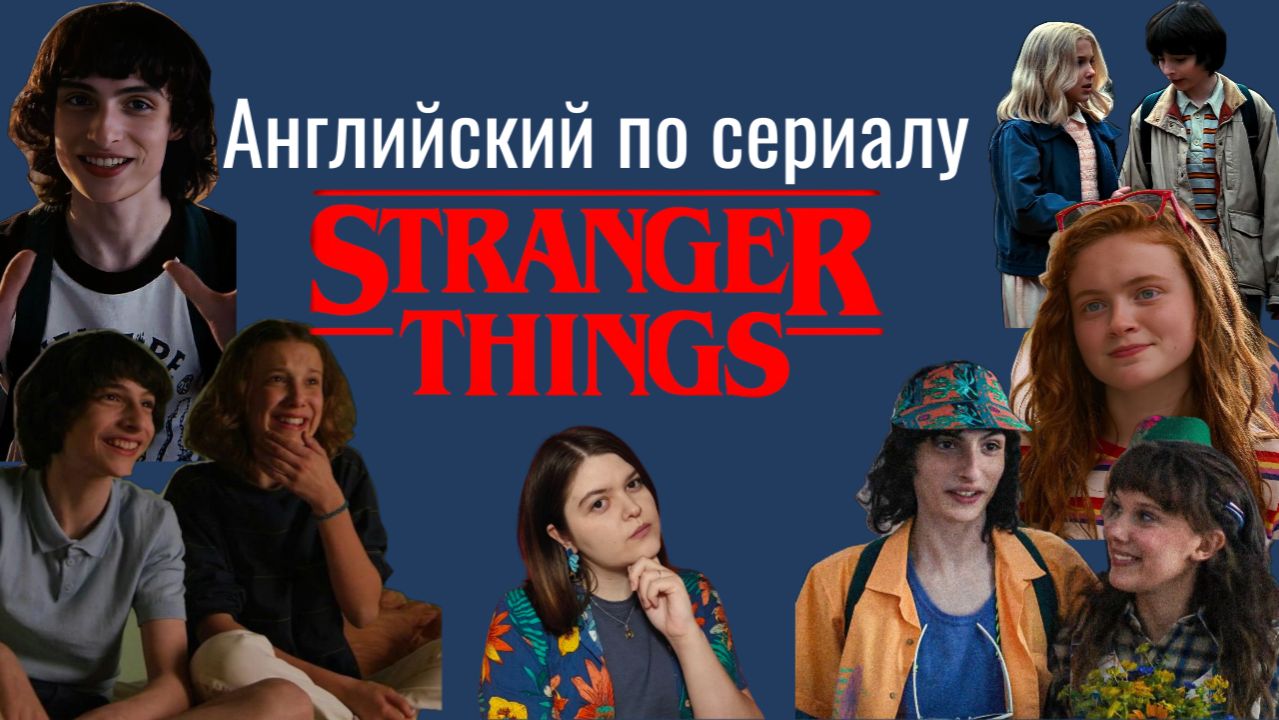 Английский по сериалу 