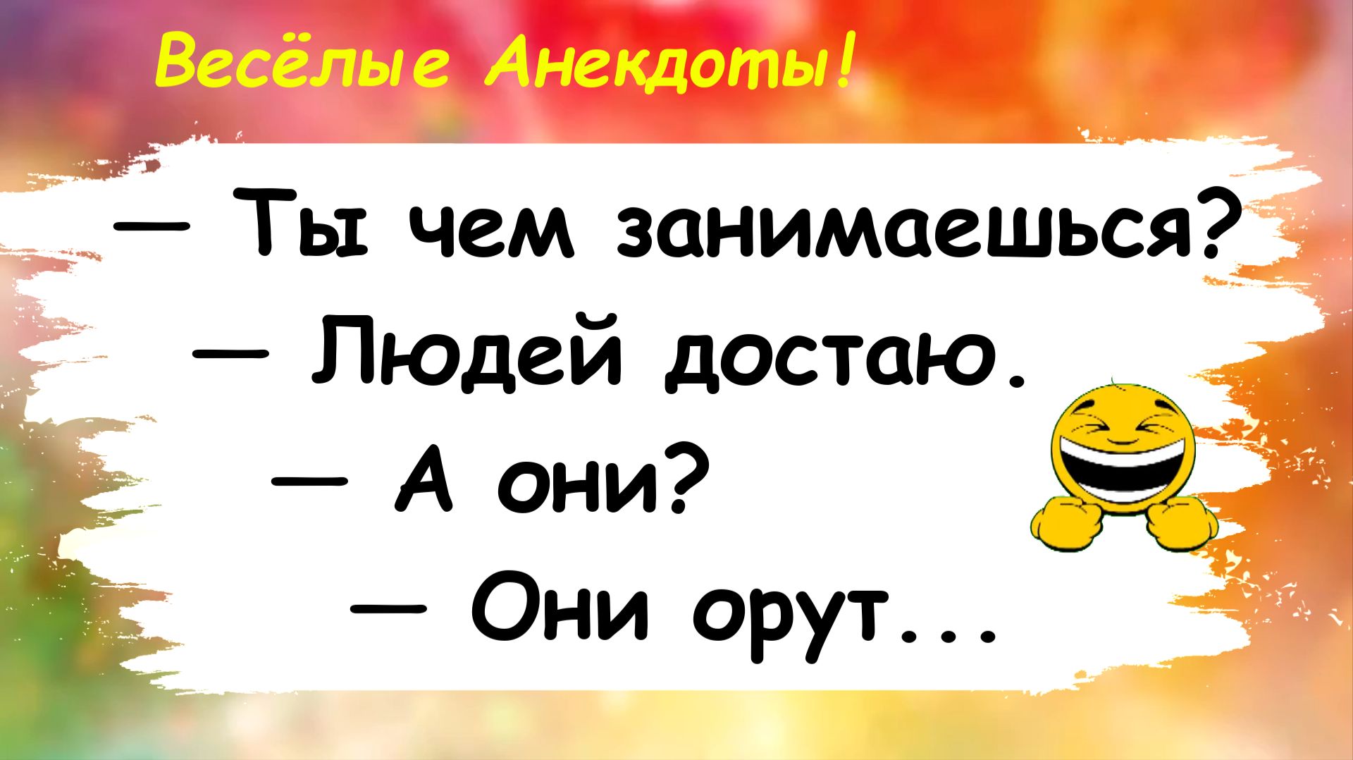 Анекдоты смешные до слез! Ты людей достаешь? Пикантные Остреньких Жизненных Анекдотов! Юмор Позитив