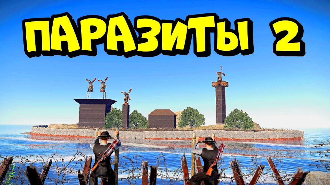 ПАРАЗИТЫ 2! ОСТРОВ клана КОЛЮЧИХ БАНДИТОВ  RUSTРАСТ