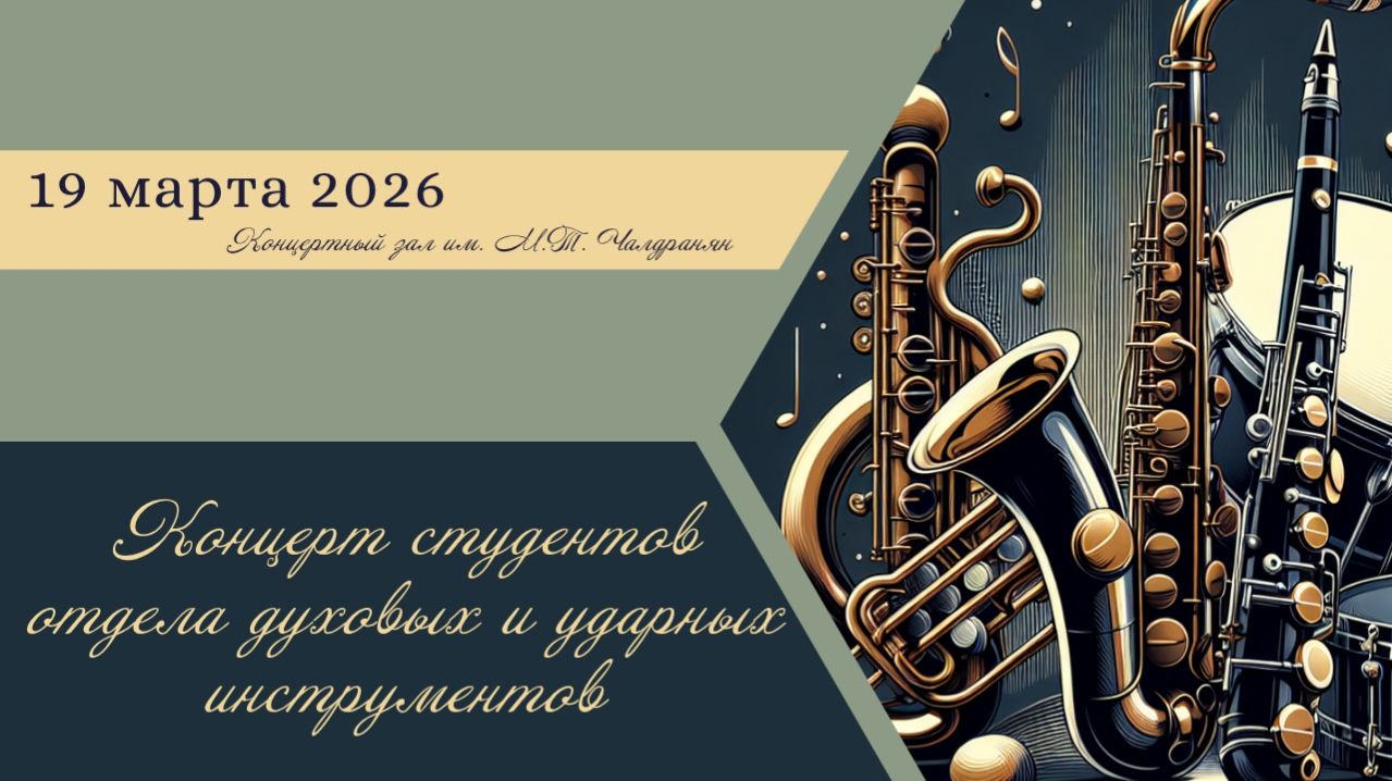 Концерт студентов отдела духовых и ударных инструментов