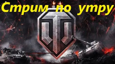 Стрим по утру