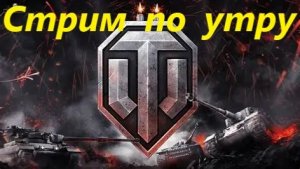 Стрим по утру