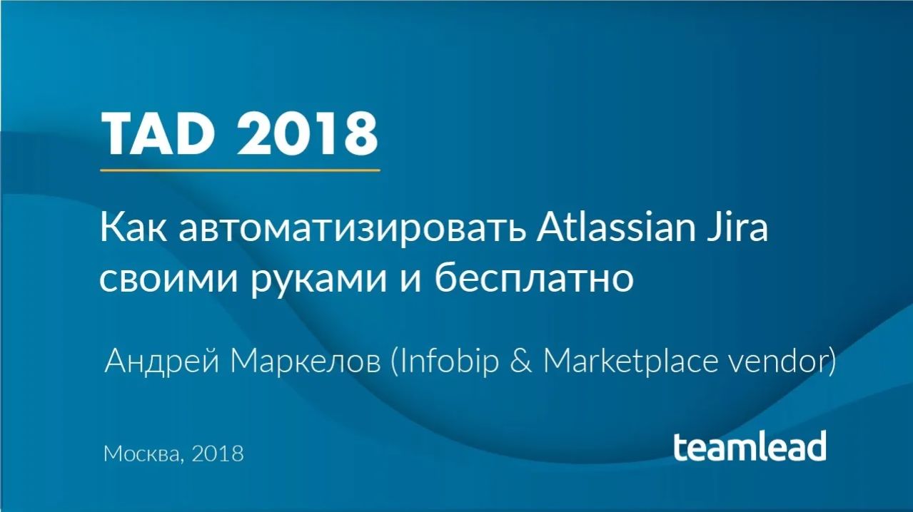 Андрей Маркелов (Infobip) _ Как автоматизировать Atlassian Jira своими руками и бесплатно_ TAD 2018