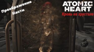 Atomic Heart DLC Кровь на хрустале. Преображение Насти. Повороты сюжета. #3