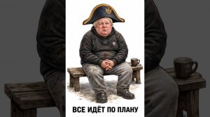 Аурика Флор - ВСЁ ИДЁТ ПО ПЛАНУ
