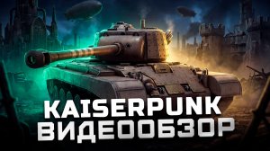 Первый взгляд на игру | Обзор Kaiserpunk
