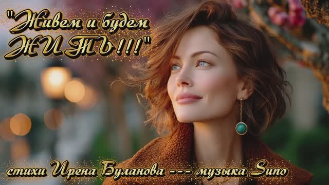 "Живём и будем жить!!!" стихи Ирены Булановой музыка Suno