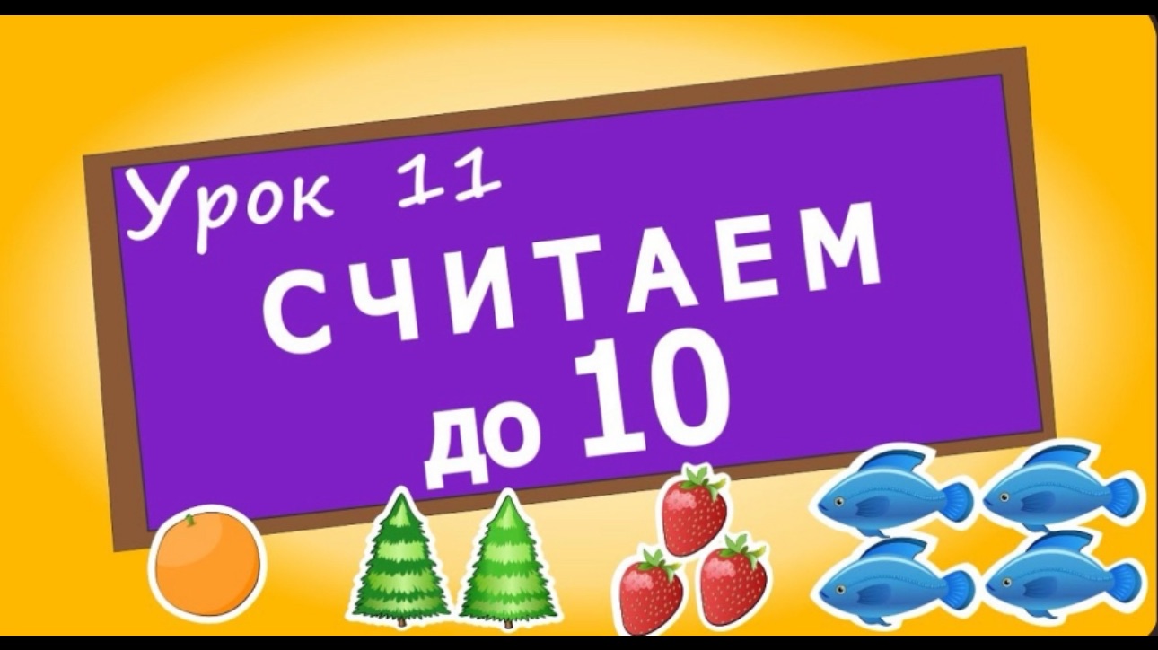 Учимся считать мультик