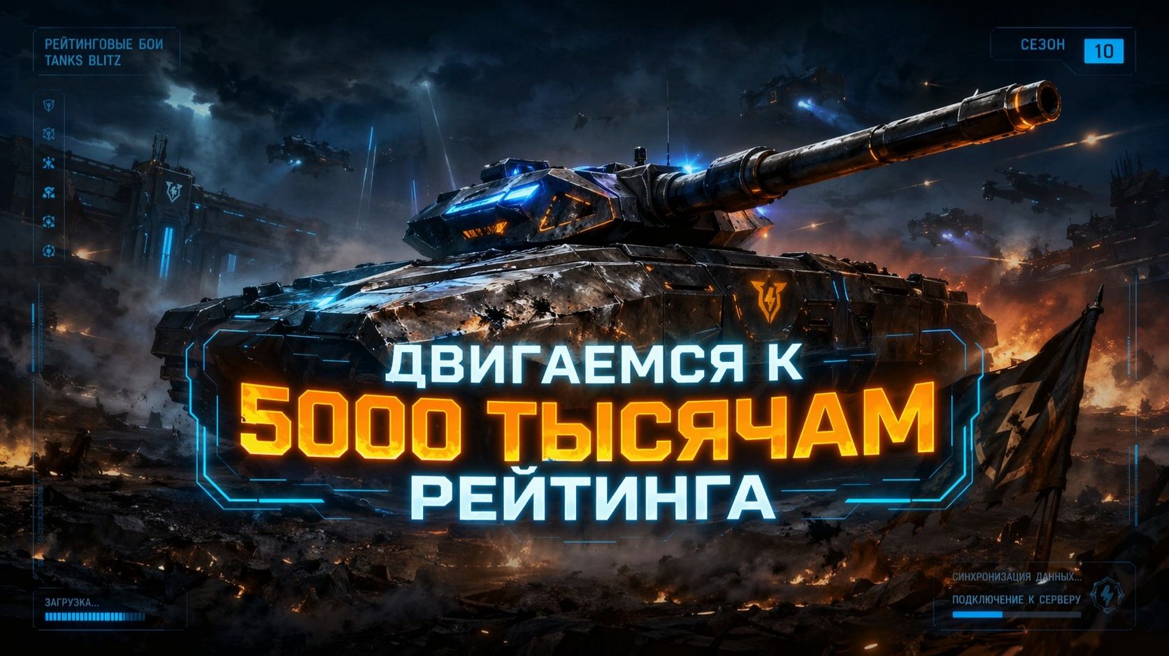 Tanks Blitz Пытаемся дойти до 5000 рейтинга!
