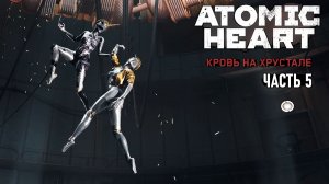 Atomic Heart Кровь на Хрустале (RTX On) - Вторая половинка, прелюдия и спроектированное будущее #5