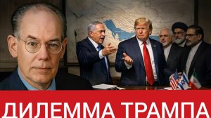 Дилемма Трампа