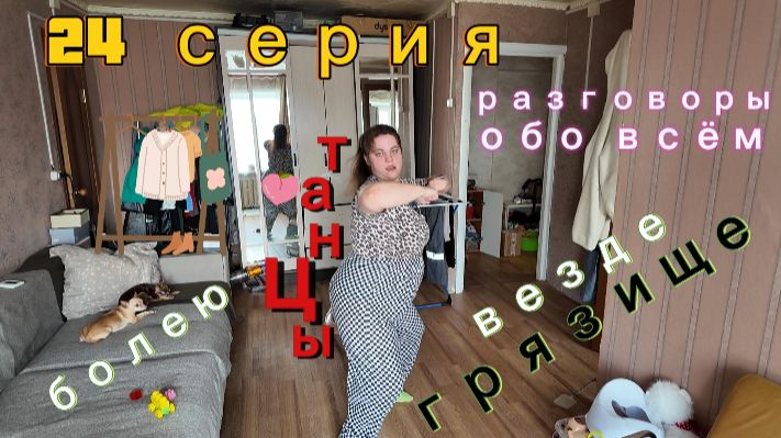 24 серия - заболела, но пол помыла. сплясала и всё-всё рассказала - 17.04.26ч.1