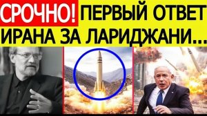 ⚡️Иран нанес СТРАШНЫЙ удар мести за Лариджани  США и Израиль бьют тревогу