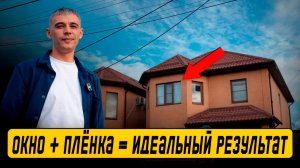 Тонировка Окон в Частном Доме Зеркальной Солнцезащитной Пленкой., С Односторонней Видимостью.