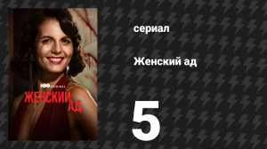 Женский ад 5 серия (сериал, 2026)