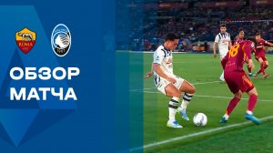 Рома - Аталанта. Обзор матча чемионата Италии 18.04.2026