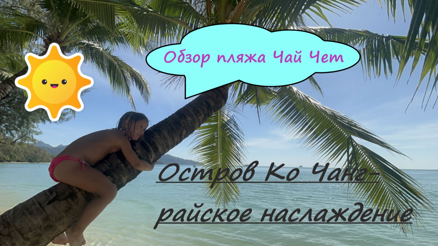 Пляж Чай Чет- остров Ко Чанг! поездка на водопад Клонг Плу.
