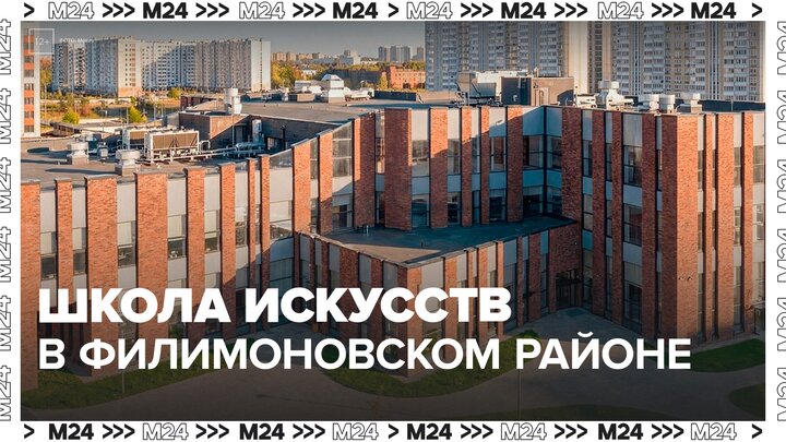 Школа искусств появилась в Филимоновском районе - Москва 24