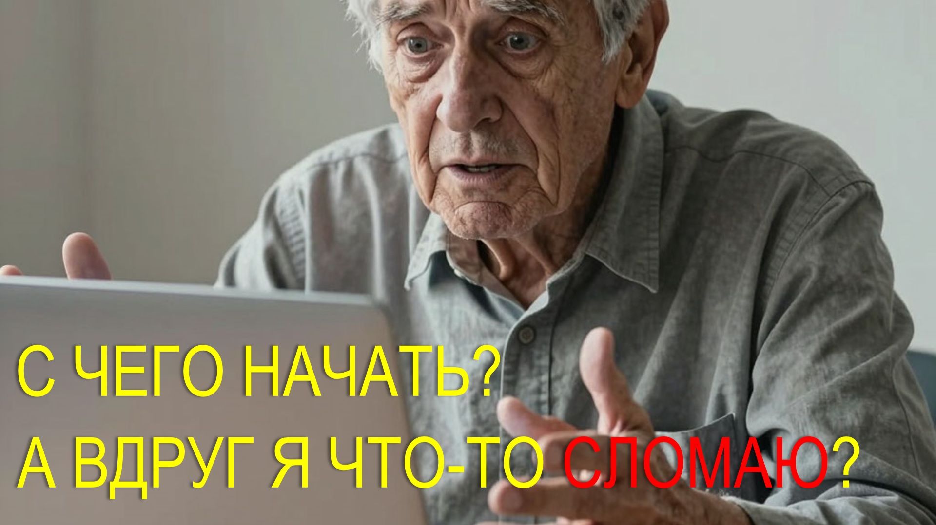 Боитесь компьютера? Этот КЛЮЧ откроет Вам его секреты...