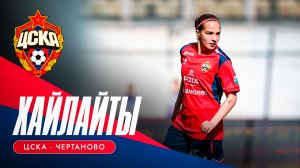 ХАЙЛАЙТЫ | ЦСКА - "Чертаново"
