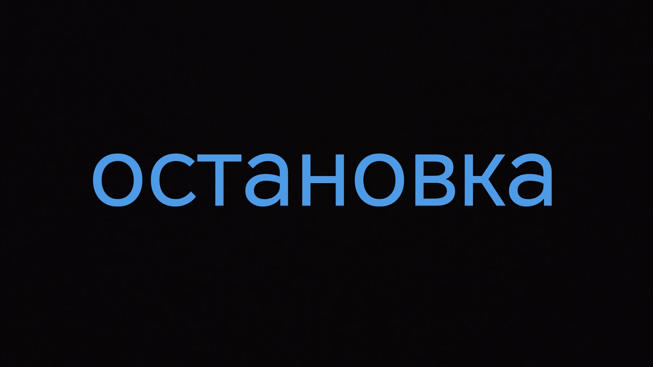 Остановка. 
