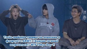 ТЭХЁН - «Aрми, ты будешь со мной встречаться?» — «Пожалуйста, откажись от меня!» /ОЗВУЧКА TANIY/...