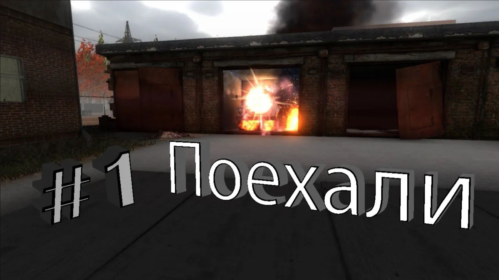 Noise | #1 | Мой первый хоррор