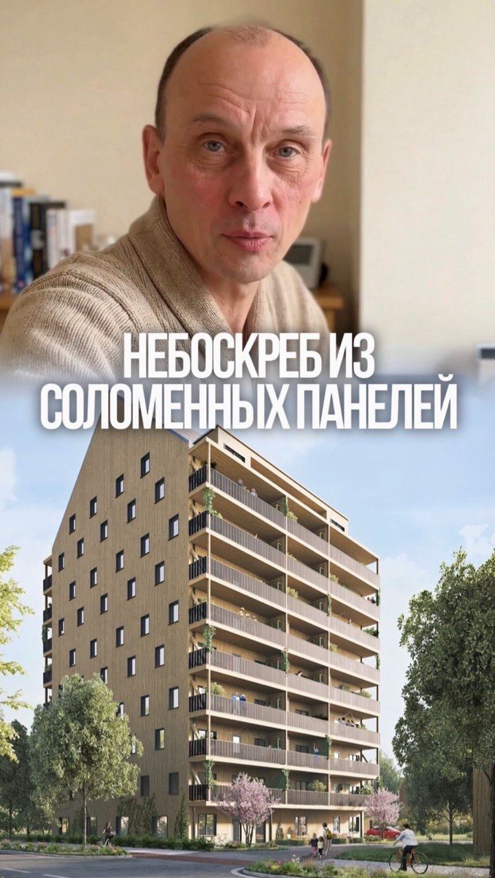 Соломенные панели — не только для частных домов 🌾