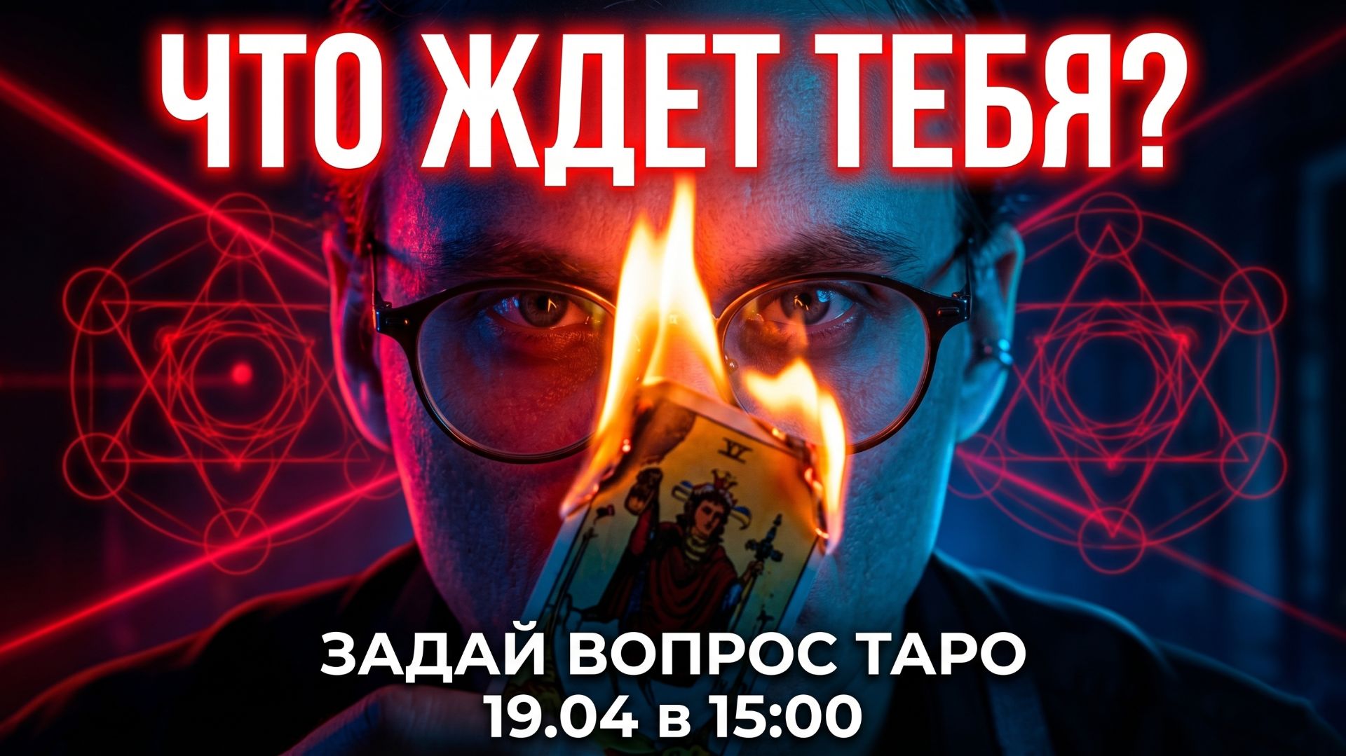 СУДЬБА И ДЕНЬГИ В АПРЕЛЕ: Личный прогноз для каждого. Стрим с Дементием 19.04 в 15:00