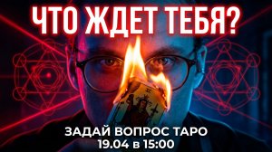 СУДЬБА И ДЕНЬГИ В АПРЕЛЕ: Личный прогноз для каждого. Стрим с Дементием 19.04 в 15:00