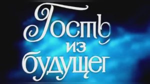 «Прекрасное далеко»  из к/ф «Гостья из будущего», 1985г.